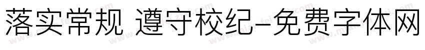落实常规 遵守校纪字体转换